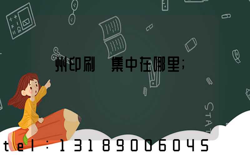 廣州印刷廠集中在哪里