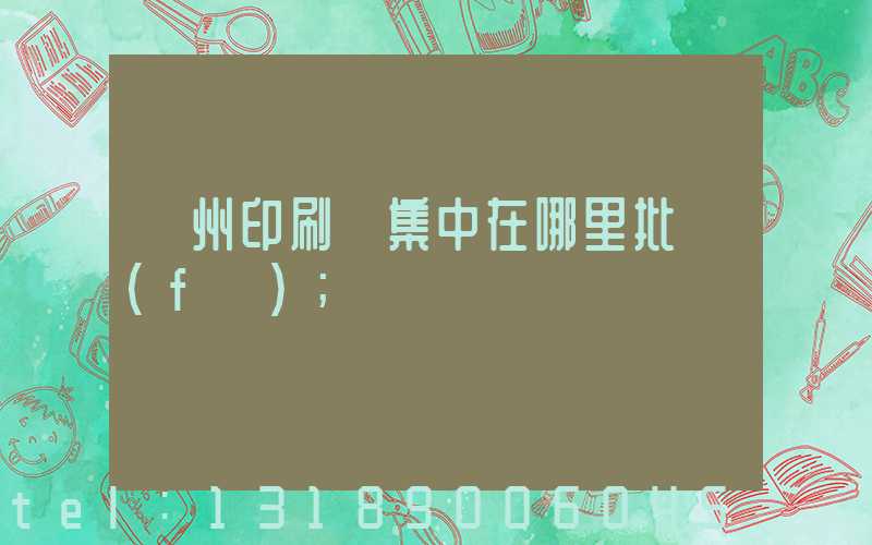 廣州印刷廠集中在哪里批發(fā)