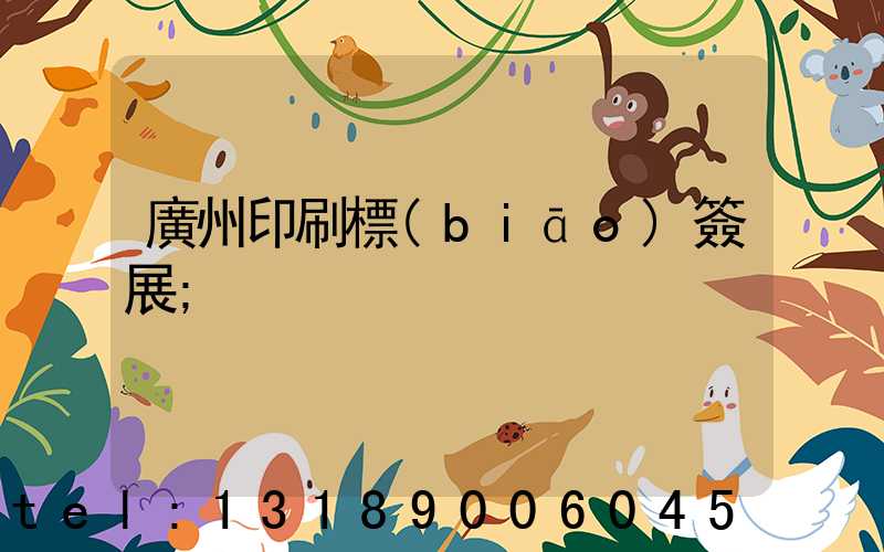 廣州印刷標(biāo)簽展