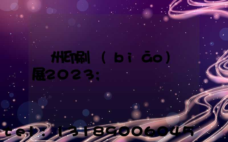 廣州印刷標(biāo)簽展2023