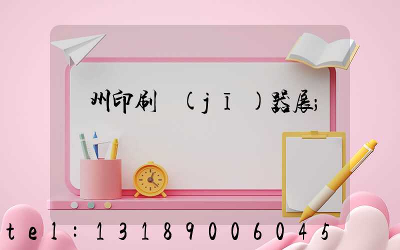 廣州印刷機(jī)器展