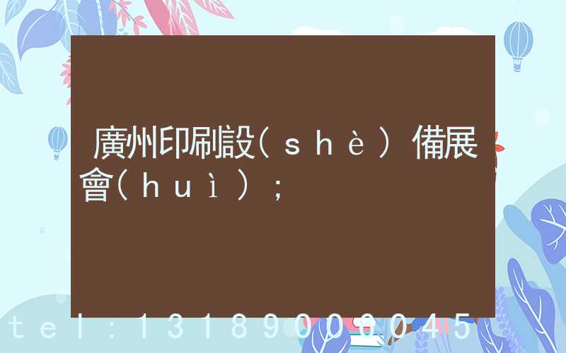廣州印刷設(shè)備展會(huì)