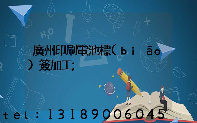 廣州印刷電池標(biāo)簽加工
