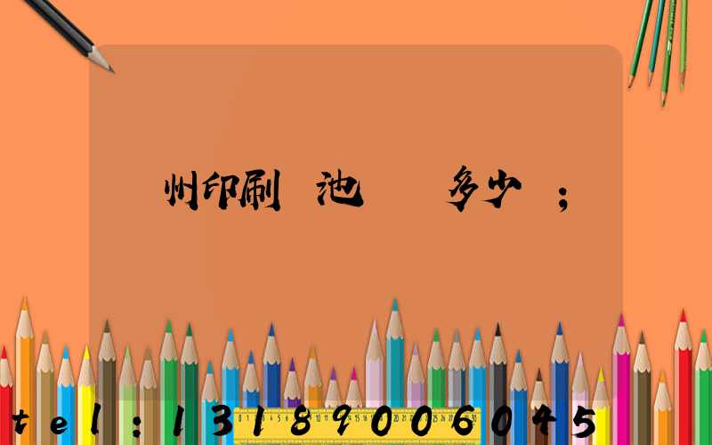 廣州印刷電池標簽多少錢