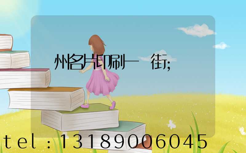 廣州名片印刷一條街