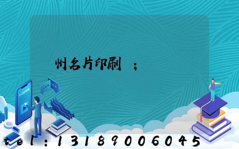 廣州名片印刷廠