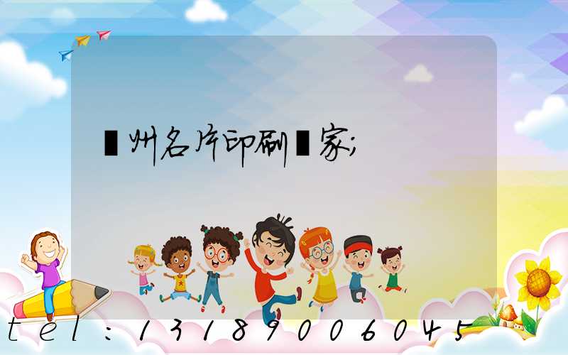 廣州名片印刷廠家