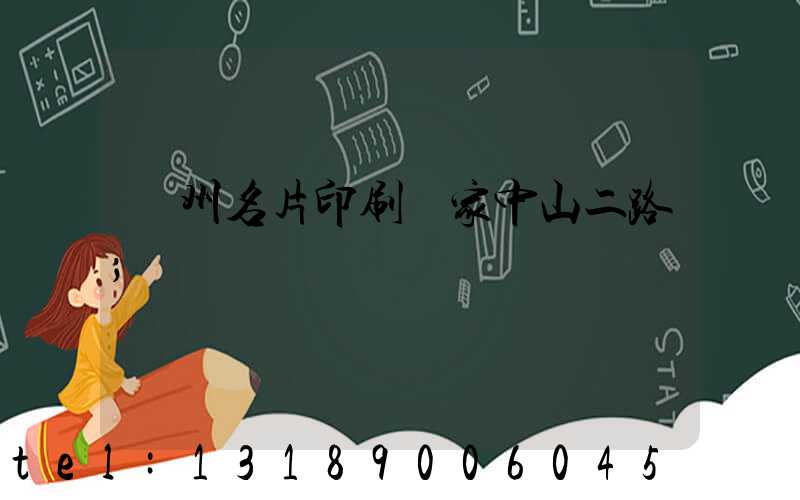 廣州名片印刷廠家中山二路