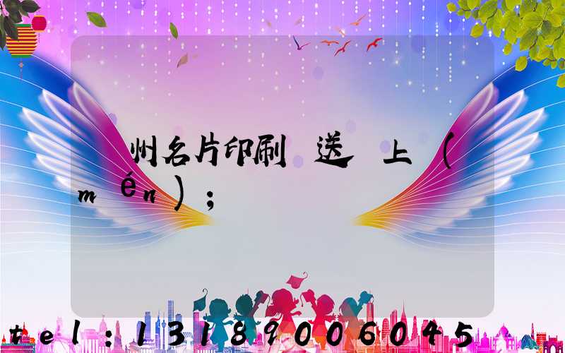 廣州名片印刷廠送貨上門(mén)