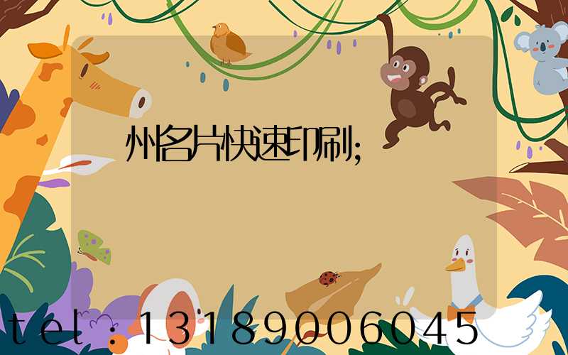 廣州名片快速印刷