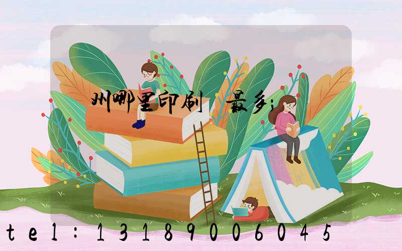 廣州哪里印刷廠最多