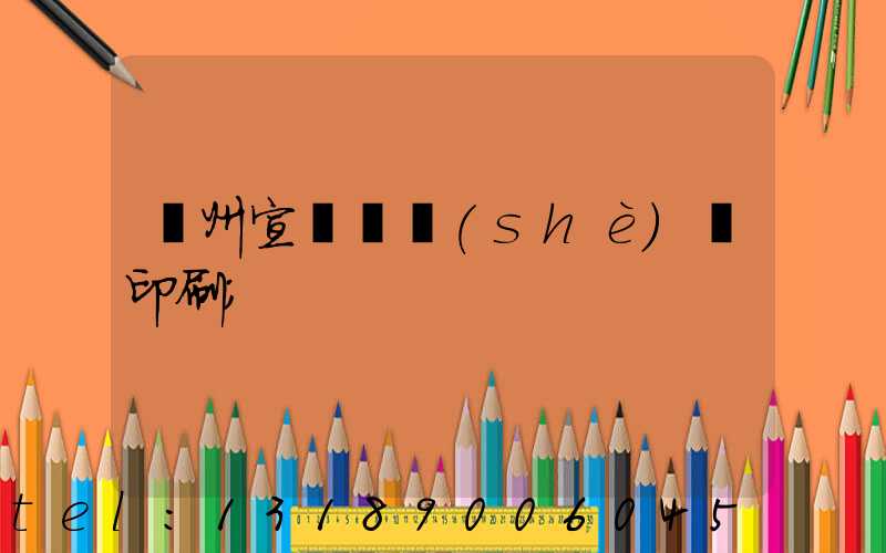 廣州宣傳冊設(shè)計印刷