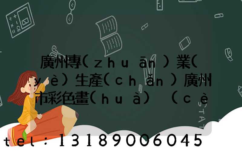 廣州專(zhuān)業(yè)生產(chǎn)廣州市彩色畫(huà)冊(cè)印刷廠