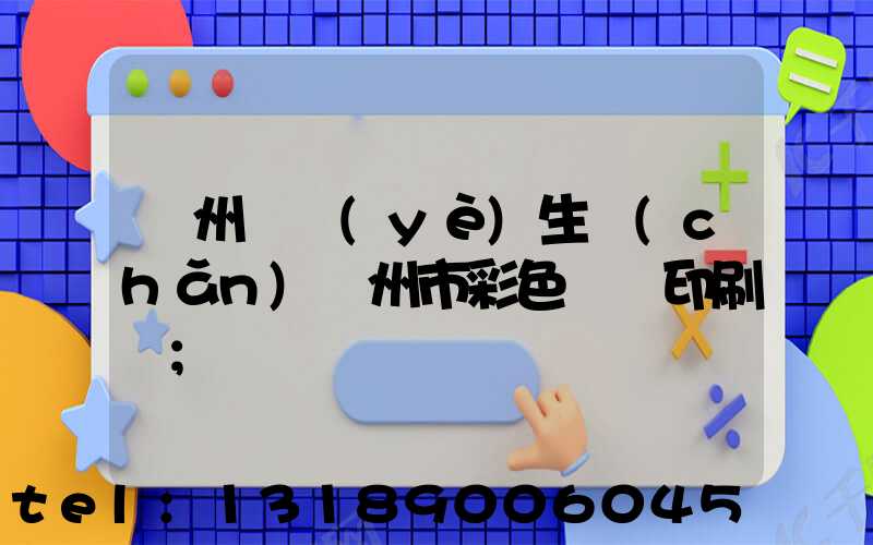 廣州專業(yè)生產(chǎn)廣州市彩色畫冊印刷廠