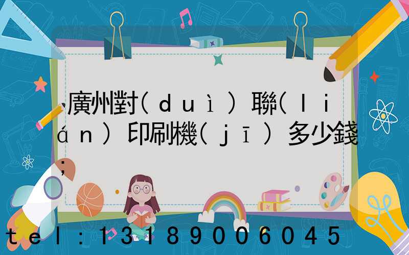 廣州對(duì)聯(lián)印刷機(jī)多少錢