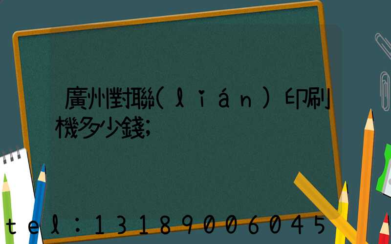廣州對聯(lián)印刷機多少錢