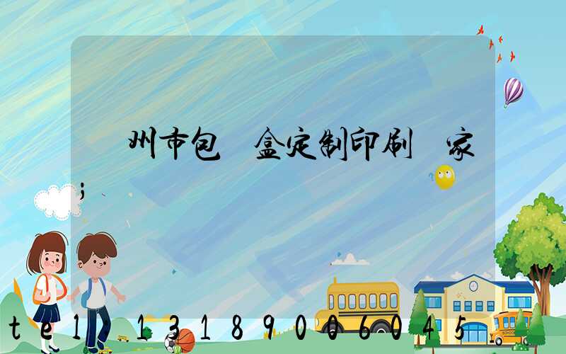廣州市包裝盒定制印刷廠家