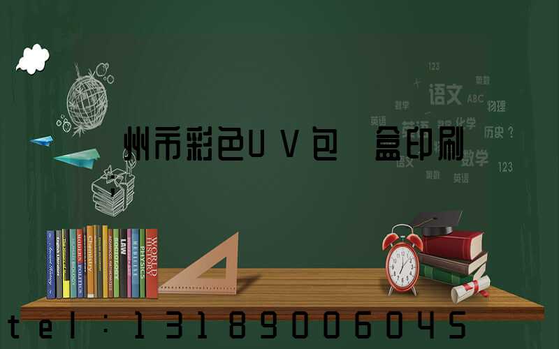 廣州市彩色UV包裝盒印刷廠