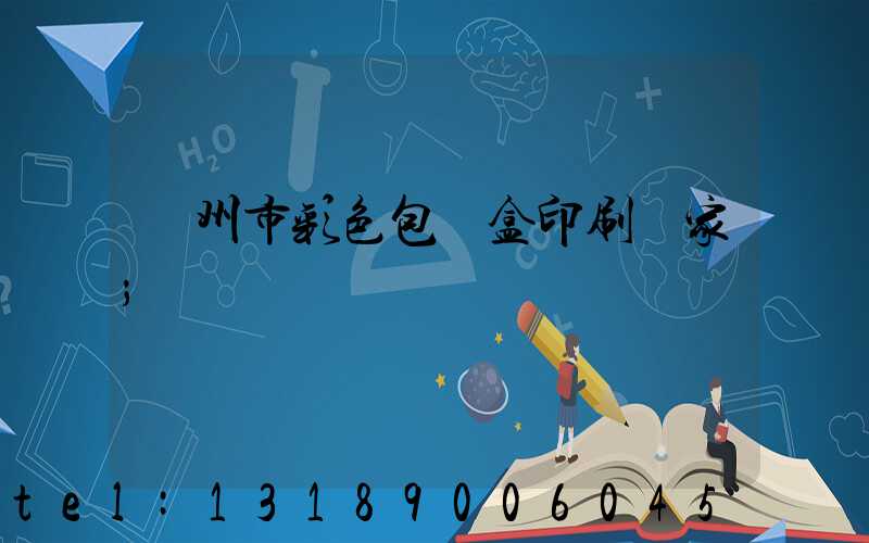 廣州市彩色包裝盒印刷廠家