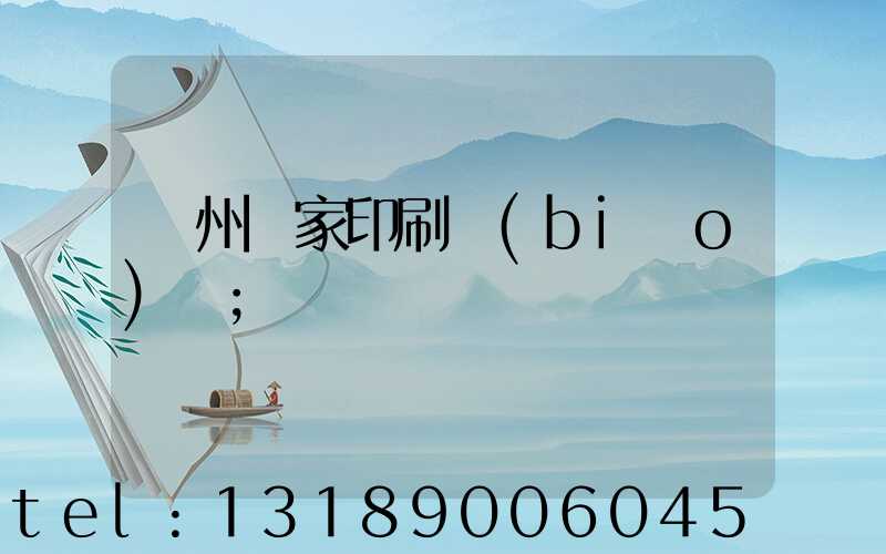 廣州廠家印刷標(biāo)簽