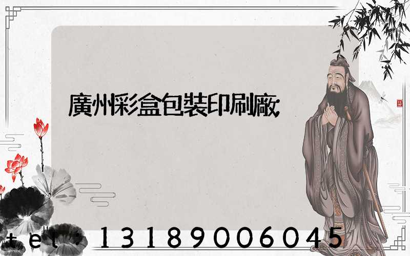廣州彩盒包裝印刷廠