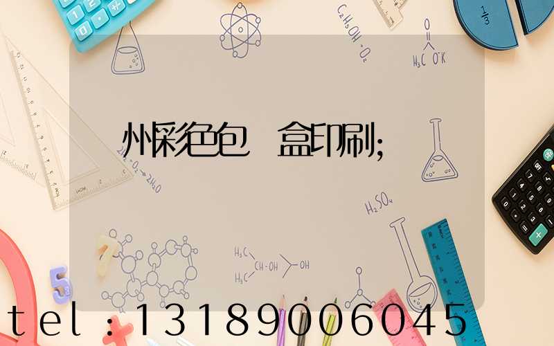 廣州彩色包裝盒印刷