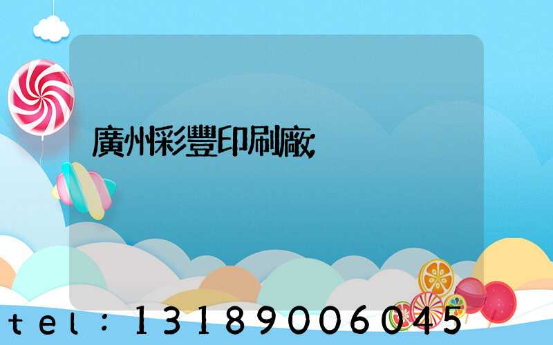 廣州彩豐印刷廠