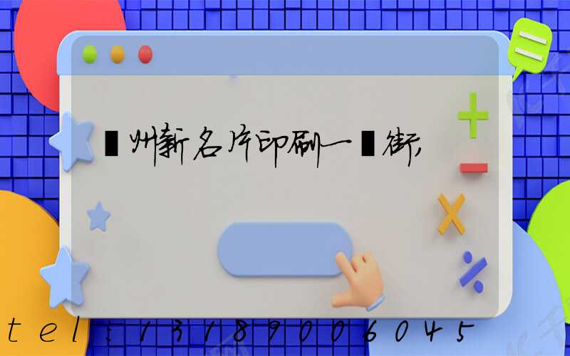 廣州新名片印刷一條街