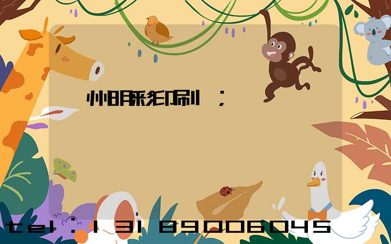 廣州明彩印刷廠