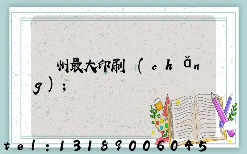 廣州最大印刷廠(chǎng)