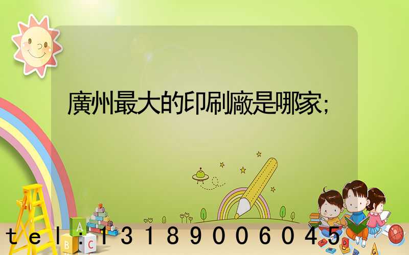 廣州最大的印刷廠是哪家