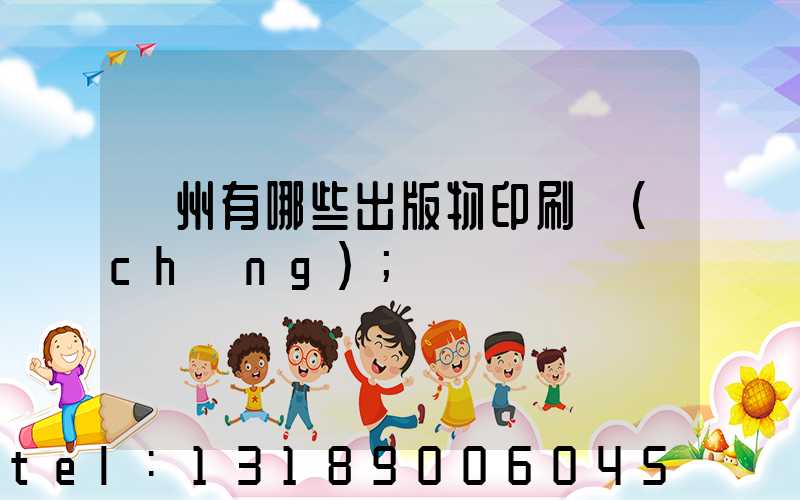 廣州有哪些出版物印刷廠(chǎng)