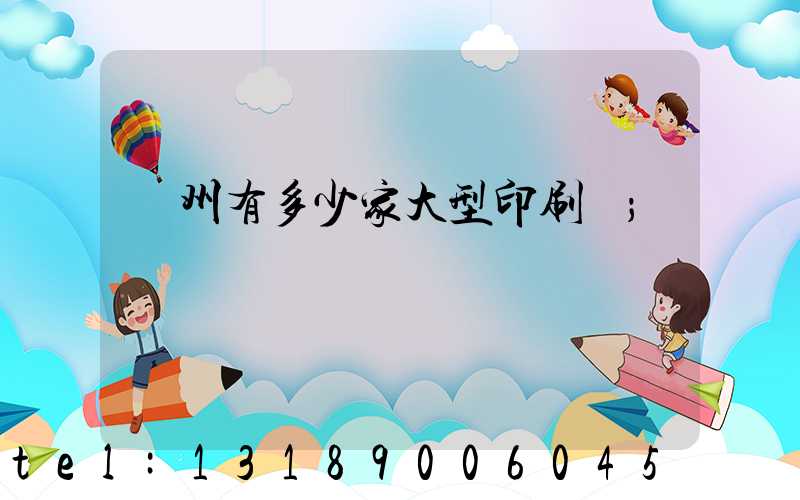 廣州有多少家大型印刷廠