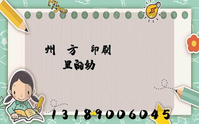 廣州東方紅印刷廠(chǎng)里的幼兒園