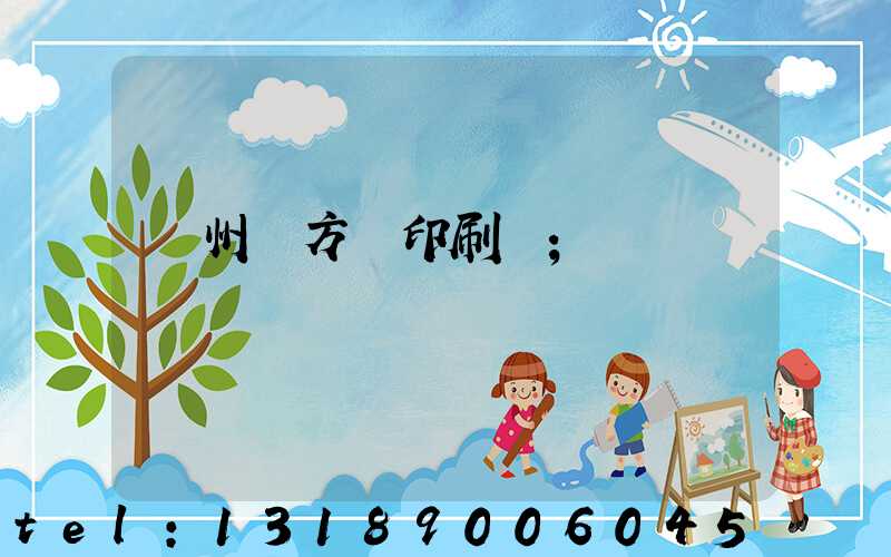 廣州東方紅印刷廠