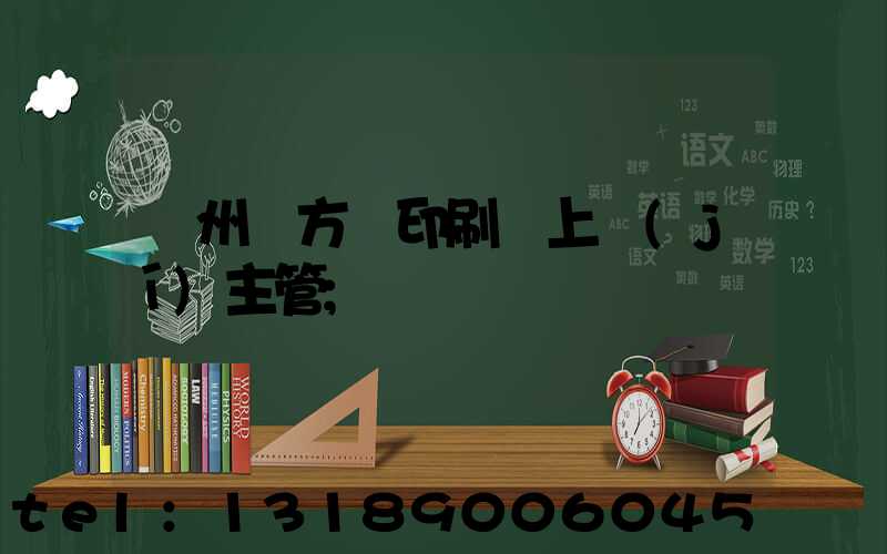 廣州東方紅印刷廠上級(jí)主管