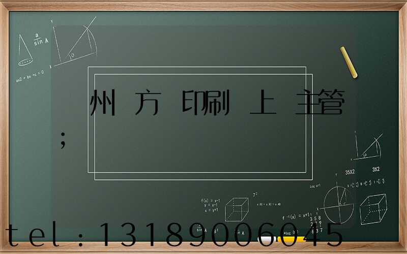 廣州東方紅印刷廠上級主管