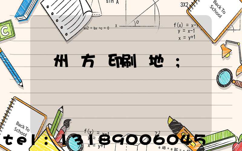 廣州東方紅印刷廠地塊