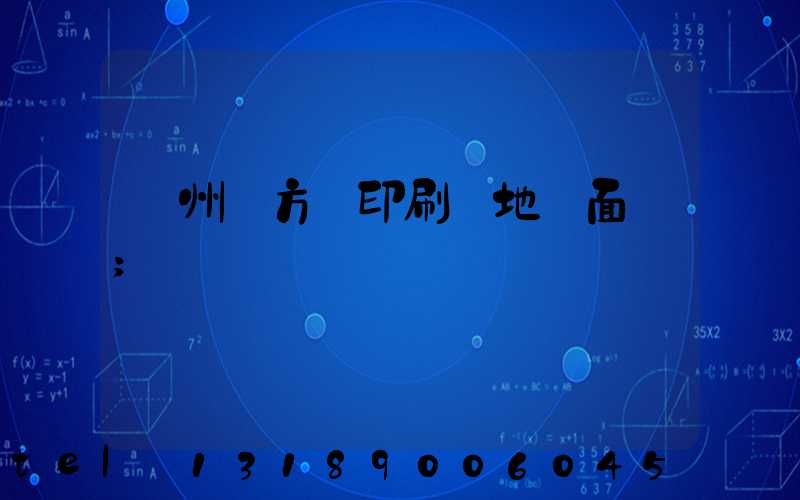 廣州東方紅印刷廠地塊面積