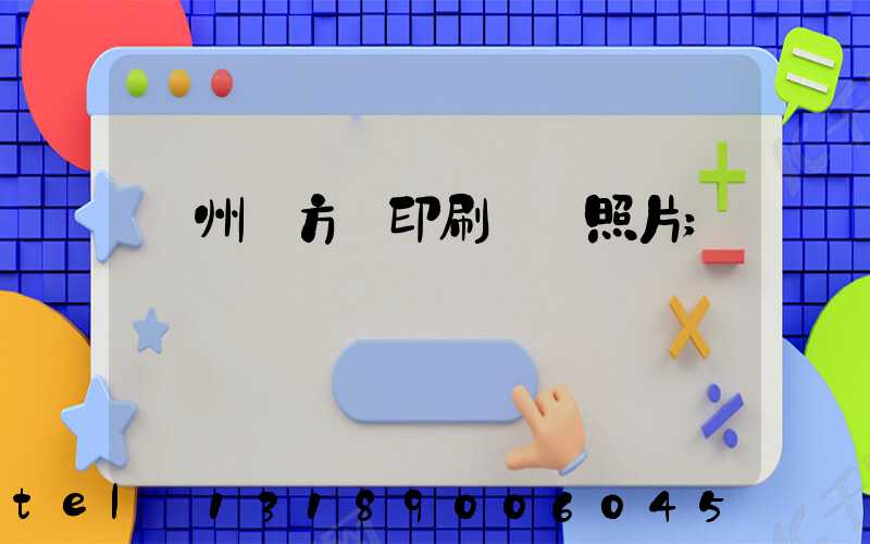 廣州東方紅印刷廠舊照片