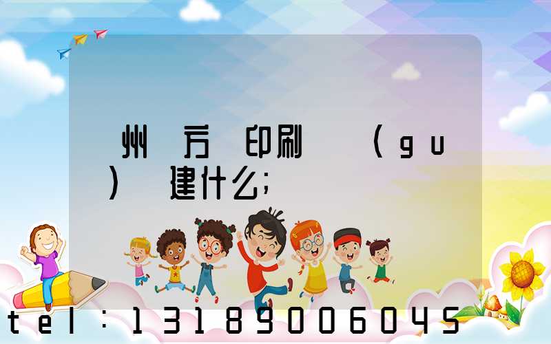 廣州東方紅印刷廠規(guī)劃建什么