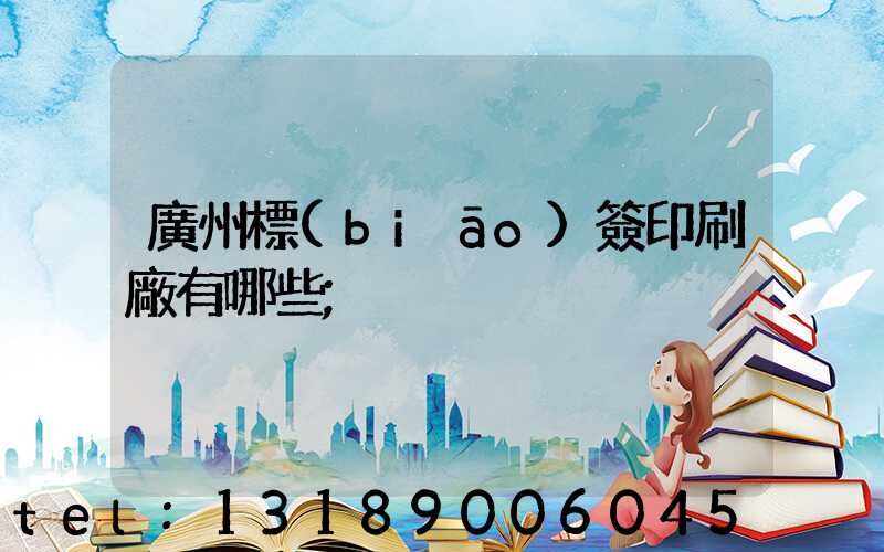 廣州標(biāo)簽印刷廠有哪些