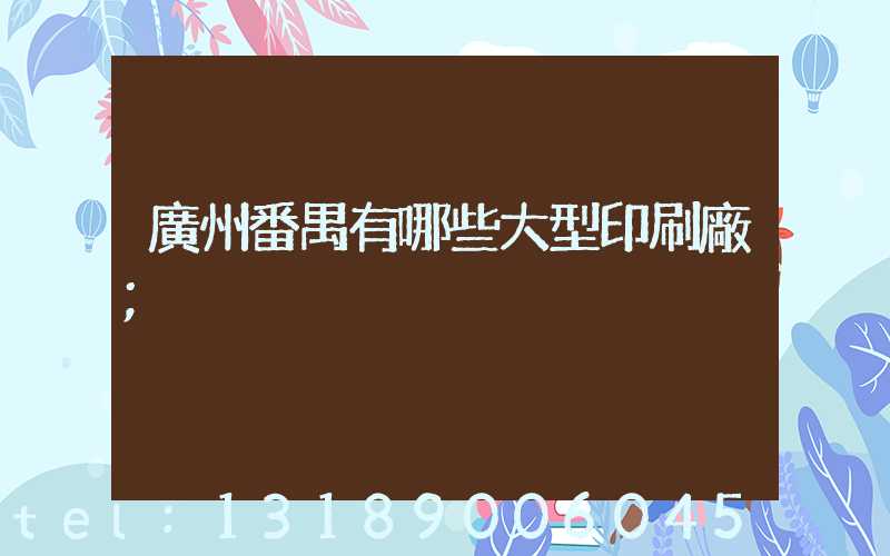 廣州番禺有哪些大型印刷廠