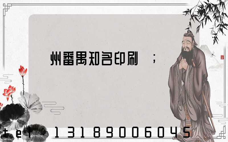 廣州番禺知名印刷廠