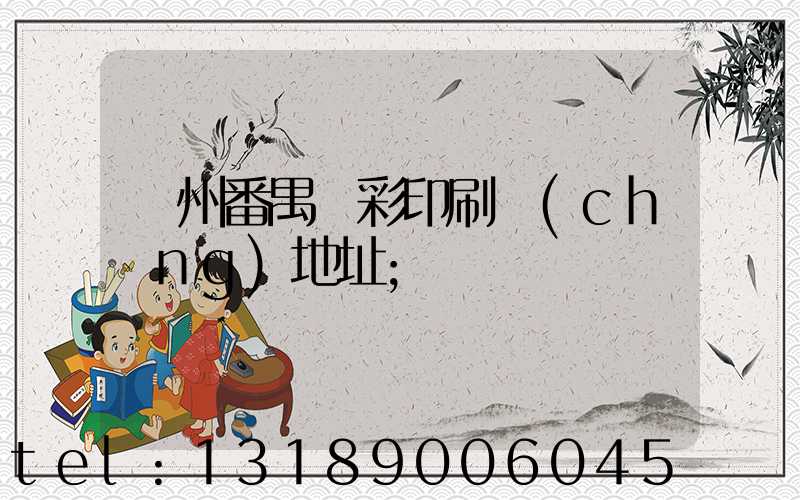 廣州番禺藝彩印刷廠(chǎng)地址