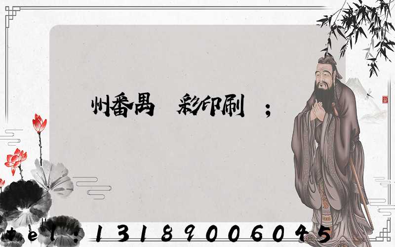 廣州番禺藝彩印刷廠