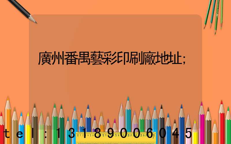 廣州番禺藝彩印刷廠地址