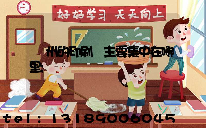 廣州的印刷廠主要集中在哪里