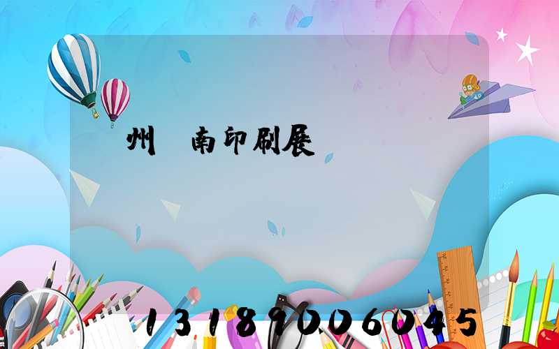 廣州華南印刷展