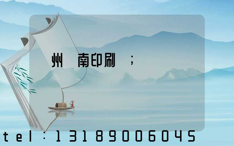 廣州華南印刷廠